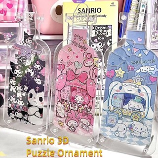 ของเล่นจิ๊กซอว์อะคริลิค รูปการ์ตูน Sanrio My Melody Cinnamoroll Kuromi น่ารัก สามมิติ ของขวัญสําหรับเด็ก DIY