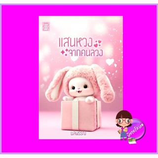 แสนหวงจากคนลวง นลพรรณ ONI Books (นิยายทำมือ)