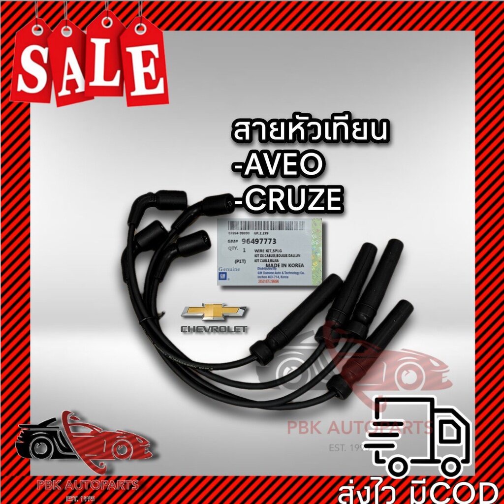 🔥ของแท้ มีประกัน🔥 สายหัวเทียน เชฟโรเลต อาวีโอ ครูซ แท้ GM 96497773