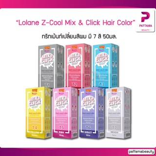 Lolane Z-Cool Mix &amp; Click Hair Color Treatment โลแลน ซีคูล มิกซ์ แอนด์ คลิก ทรีทเม้นท์ 50 มล.