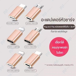 ส่งเร็ว สต็อกไทย หัวอะแดปเตอร์ Type-C, Micro USB, iP มี4สี อะแดปเตอร์แปลง หัวแปลงโทรศัพท์ รองรับการชาร์จเร็ว