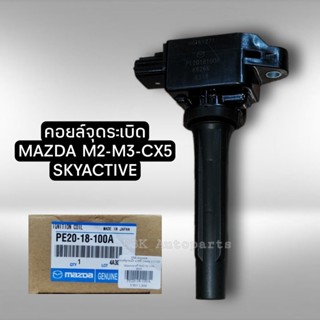 คอยล์จุดระเบิด Mazda2 Skyactive Mazda3 CX5 แท้ PE20-18-100A