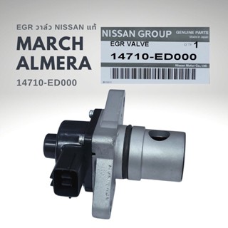 EGR นิสสัน มาร์ช อัลเมร่า NISSAN MARCH ALMERA แท้ 14710-ED000 , 14710-ED00B