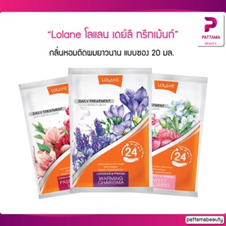 Lolane โลแลน เดย์ลี ทรีทเม้นท์ แบบซอง 20 มล.