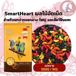 SmartHeart สมาร์ทฮาร์ท ผลไม้อัดเม็ด อาหารสำหรับนกปากขอ และสัตว์ฟันแทะ (แบ่งขาย 500G / 1KG)