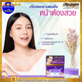 Meilin Cream ครีมทาฝ้า กระ จุดด่างดำ ลดริ้วรอย กู้ผิวคล้ำ เซรั่ม หน้าใส ผิวหมองคล้ำ บำรุงผิวหน้า ไม่แห้งกร้าน เมลิน