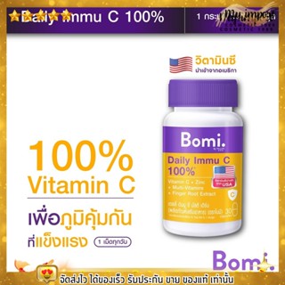 Bomi Daily Immu C Multi Herb โบมิ วิตามินซี จากอเมริกา ผสม สมุนไพร เสริมภูมิคุ้มกัน  บำรุงร่างกาย [30เม็ด]