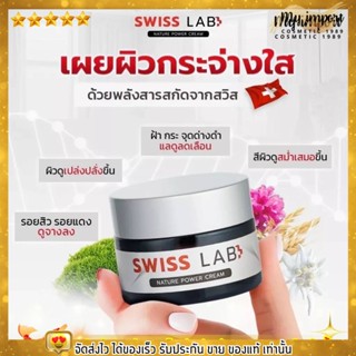 [พร้อมส่ง] ครีมอาตุ่ย สวิชแล็ป  Swiss Lab Cream  สวิสแล็ป เนเจอร์พาวเดอร์ ลดฝ้า กระ ผิวหน้าใส ครีมบำรุงผิว 30กรัม