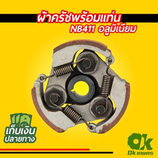 ผ้าครัชพร้อมแท่น NB411 มิเนียม ร่องลิ่ม (3 ขา ครบชุด) เกรดดี