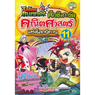 Bundanjai (หนังสือ) Tales Runner ศึกชิงการ์ดคณิตศาสตร์แห่งโลกนิทาน เล่ม 11 (ฉบับการ์ตูน)