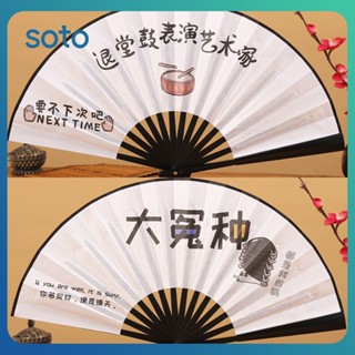 ♫ China-chic Funny Fan 8 นิ้ว Text Silk Fabric Fan Folding Fan Cultural Creation Student Funeral Culture Decompression Fan