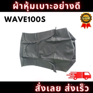 ผ้าหุ้มเบาะรถ WAVE100S หนังเบาะ อย่างดี ทรงเดิมๆ ทนทาน ไม่ขาดง่าย สินค้าพร้อมจัดส่ง