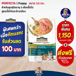 อาหารสุนัข Perfecta ไก่+ข้าว ลูกสุนัข2เดือน-1ปี ขนาด 7.5 Kg.(เพอร์เฟคต้า)