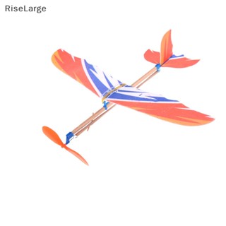 [RiseLarge] ชุดโมเดลเครื่องบินโฟมพลาสติก ยางยืด DIY