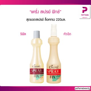 แคริ่ง สเปรย์ ฟิกซ์ (หัวฉีด / รีฟิล) 220 ml.