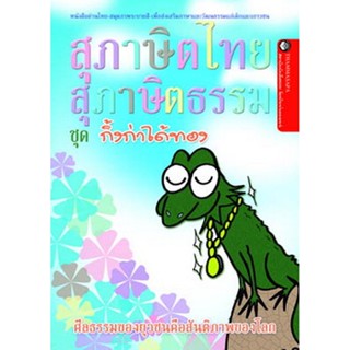 หนังสือ กิ้งก่าได้ทอง (นิทานธรรม)