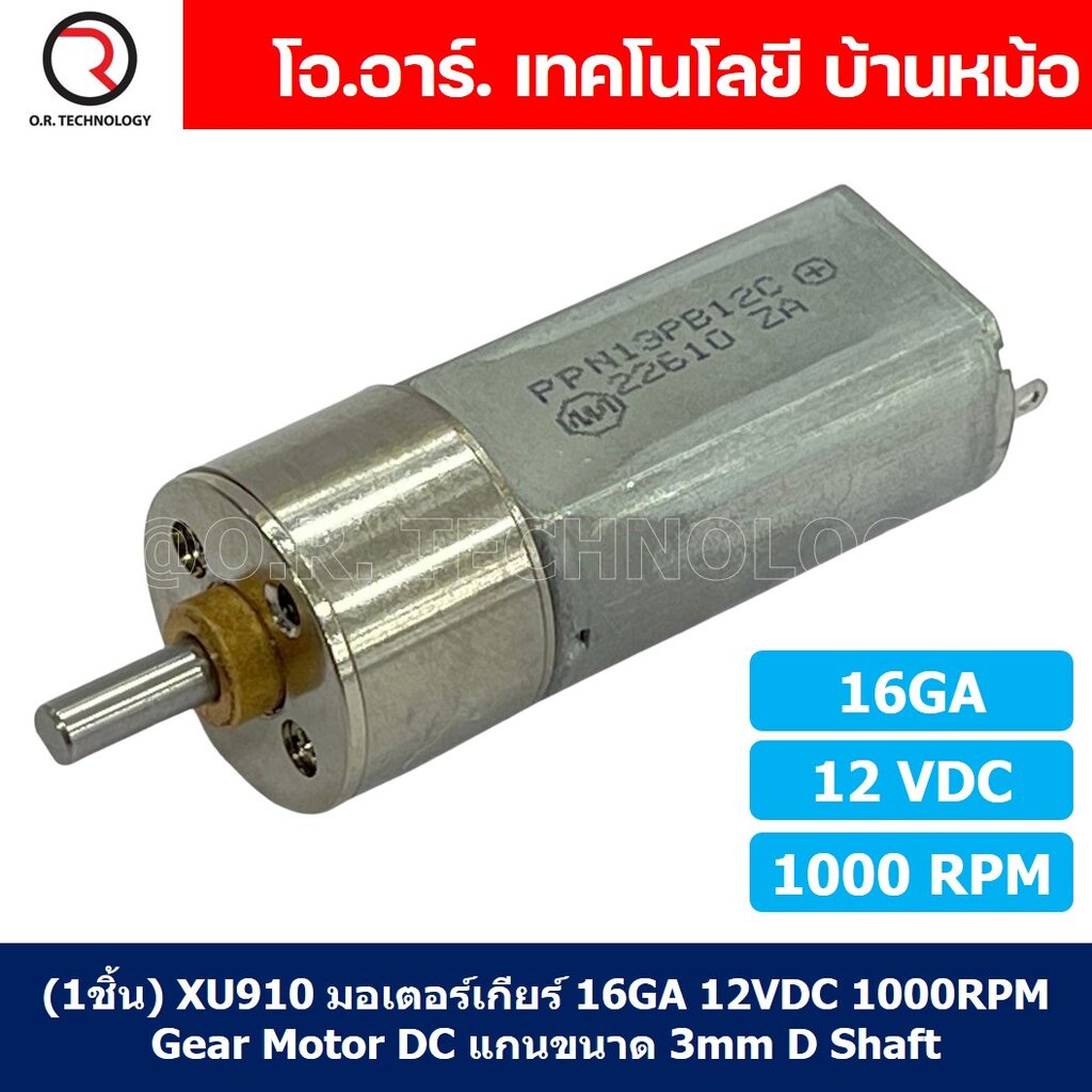 (1ชิ้น) XU910 มอเตอร์ มอเตอร์เกียร์ 16GA 12VDC 1000RPM Gear Motor DC 16GA แกนขนาด 3mm D Shaft มอเตอร