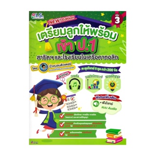 นายอินทร์ หนังสือ เตรียมลูกให้พร้อมเข้า ป.1 สาธิตฯ และโรงเรียนในเครือคาทอลิก เล่ม 3