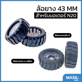 ล้อยางขนาด 43mm แกนตัว D สำหรับมอเตอร์ N20 หรือ แกน 6 เหลี่ยมสำหรับตัวยึดมอเตอร์หลายรุ่น