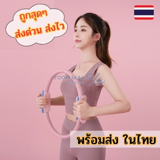 ห่วงโยคะ อุปกรณ์ออกกำลังกาย 🥁 ลดต้นขา วงกลมพิลาทิส 🍬 ห่วงพิลาทิส tm99