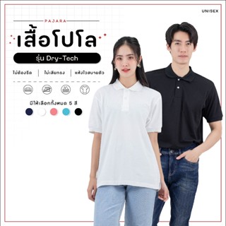 เสื้อโปโล (unisex) ไม่ต้องรีด ไม่เสียทรง แห้งไวสบายตัว รุ่น Dry Tech by PAJARA