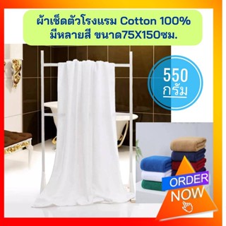 ผ้าเช็ดตัวโรงแรม ขนาด 75X150 ซม.หนัก 550 กรัม ผ้าคอตตอนขนคู่ ผ้าขนหนูโรงแรม ขนาดใหญพิเศษ  ผ้าหนา