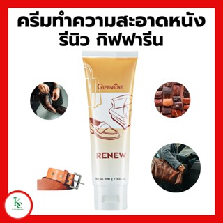 ครีมทำความสะอาดหนัง เครื่องหนัง กิฟฟารีน รีนิว Renew Cleansing Cream GIFFARINE