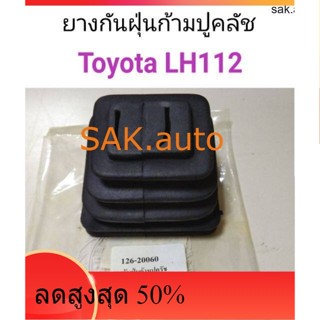 ยางกันฝุ่นก้ามปูคลัช Toyota LH112