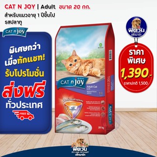 CATnJoy-Mackerel  Flavour (Adult) อาหารแมวโตอายุ1ปีขึ้นไป รสปลาทู 20 กิโลกรัม