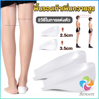 Bensen แผ่นเสริมส้นรองเท้า เพิ่มส่วนสูง 2.5cm 3.5cm ใส่ในรองเท้า รุ่นชายและหญิง Heightened insoles