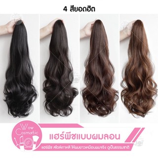 แฮร์พีช หางม้า ผมปลอมหางม้า แบบผูก เหมือนผมจริง มีโบว์ผูก น่ารักมี 4 สี แบบผมลอน ดูเป็นธรรมชาติ พร้อมส่ง