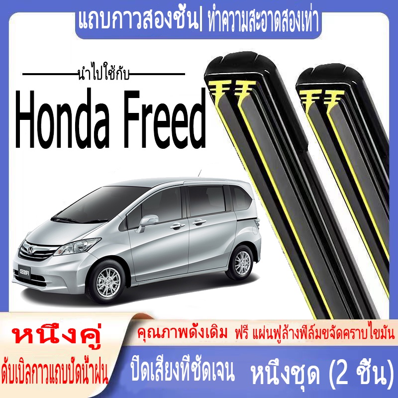Honda Freed ที่ปัดน้ําฝนพิเศษ แถบยางสองชั้น ใบปัดน้ําฝนกระดูกอ่อน ด้านหน้าและด้านหลัง