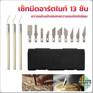 RUFI เซตมีดแกะสลัก มีดโมเดล  เซ็ทมีดอาร์ตไนท์ มีใบมีด 13ใบ carving knife