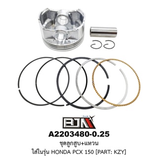 [BJN บีเจเอ็น] A2203480-0.25 ชุดลูกสูบ+แหวน PCX 150 ขนาด 0.25