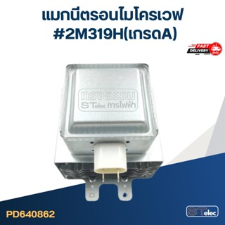 แมกนีตรอนไมโครเวฟ #2M319H(เกรดA)