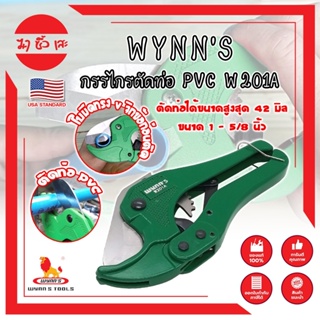 WYNNS กรรไกรตัดท่อ PVC W201A เกรด USA. ตัดได้ใหญ่สุด 1.5 นิ้ว(42 มม.) (MC)