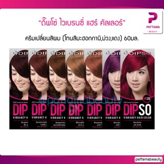 Dipso ไวเบรนซี่ แฮร์ คัลเลอร์ (โทนสีมะฮอกกานี,ม่วง,แดง) 60 ml.