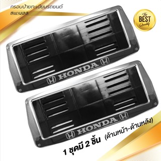 กรอบป้ายทะเบียน กรอบป้ายทะเบียนรถยนต์ สแตนเลส #406 HONDA KEVLAR 1 คู่ (สำหรับด้านหน้า-ด้านหลัง)