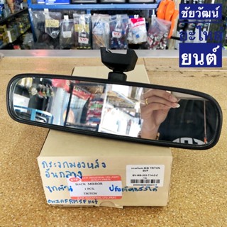 กระจกมองข้าง กระจกมองหลัง (อันกลาง) สำหรับรถ Mitsubishi Triton