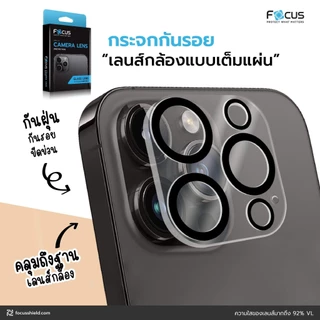 Focus กระจกกันรอยเลนส์กล้อง iPhone17-17PM 16 16Pro 15 -15ProMax 15Plus 14 Pro / 14 Pro Max กันรอยกล้อง ครอบคลุมเต็มกล้อง