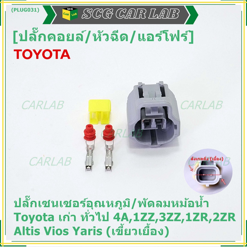 (ราคา/1 ปลั๊ก) ปลั๊กเซนเซอร์อุณหภูมิ/พัดลมหม้อน้ำ Toyota เก่า ทั่วไป  4A,1ZZ,3ZZ,1ZR,2ZR Altis Vios Yaris( เขี้ยวเยื้อง)