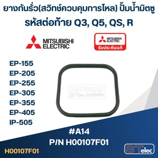 #A14 ยางกันรั่ว(สวิทช์ควบคุมการไหล) ปั้มน้ำ มิตซู EP-155, EP-205, EP-255, EP-305, EP-355, EP-405, IP-505 Pn.H00107F01...