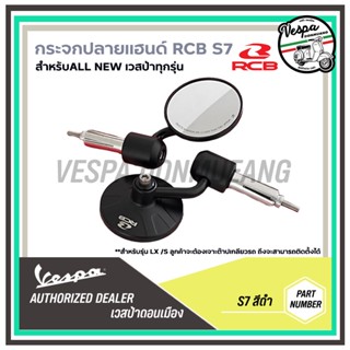 กระจกปลายแฮนด์ RCB ของแท้ งานCNC รุ่น S7 สีดำ สำหรับ NEW เวสป้าทุกรุ่น