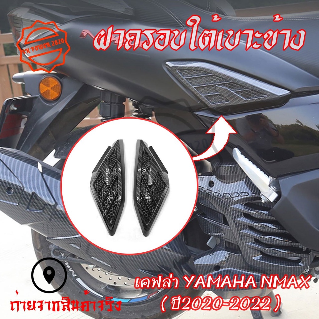 ฝาครบอแผงด้านข้าง เคฟล่า 1 คู่YAMAHA NMAX 2020-2021-2022 N-MAX2020/N-MAX2021/N-MAX2022(0383)