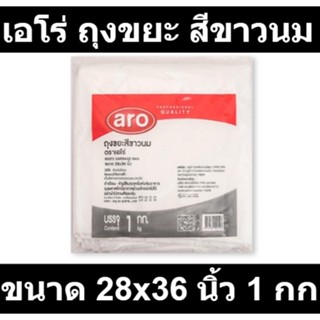 เอโร่ ถุงขยะ สีขาวนม ขนาด 28x36 นิ้ว 1 กก. รหัสสินค้า 849059