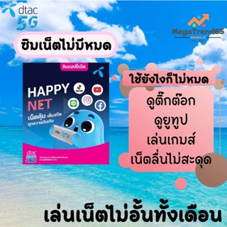 ของแท้100% ซิมดีแทค Dtac ซิมเน็ตรายเดือน ไม่มีหมด ซิมเน็ตดีแทค เน็ตไม่อั้น ไม่ลดสปีด ซิมเทพดีแทค ซิมเทพ sim โทรฟรีดีมาก1