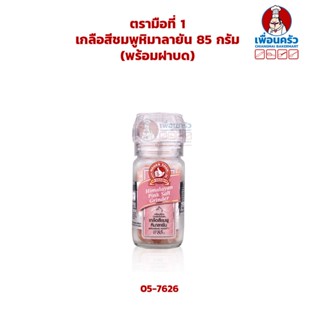 เกลือสีชมพูหิมาลายัน 85 กรัม ตรามือที่ 1 (พร้อมฝาบด) (05-7626)