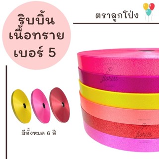 ริบบิ้นเนื้อทราย no.5 ตราลูกโป่ง ริบบิ้นพับเหรียญ ริบบิ้นพวงมาลัย  บายศรี งานประดิษฐ์  DIY