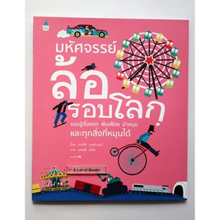 มหัศจรรย์ล้อรอบโลก **นิทานเด็ก มือสอง**