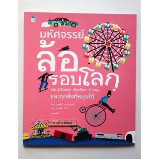 มหัศจรรย์ล้อรอบโลก **นิทานเด็ก มือสอง**